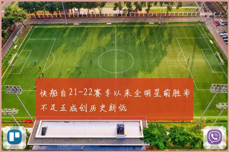 快船自21-22赛季以来全明星前胜率不足五成创历史新低