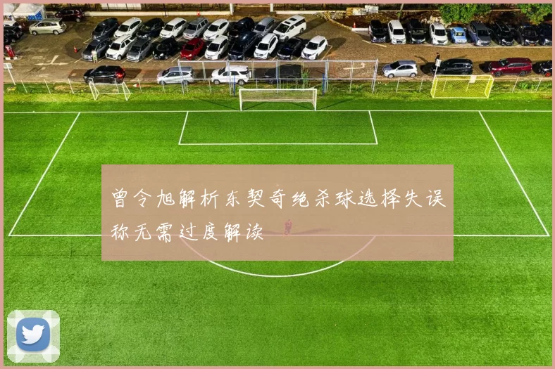 曾令旭解析东契奇绝杀球选择失误称无需过度解读