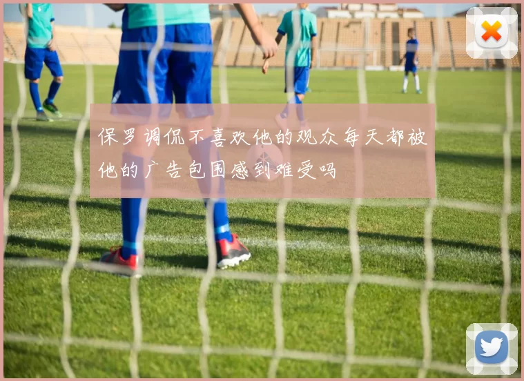 保罗调侃不喜欢他的观众每天都被他的广告包围感到难受吗