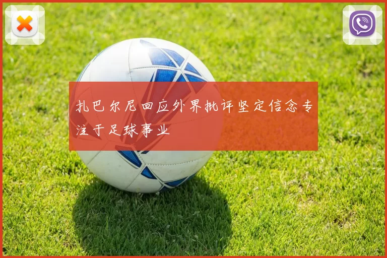 扎巴尔尼回应外界批评坚定信念专注于足球事业