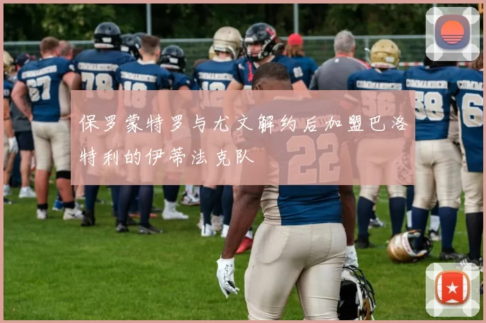 保罗蒙特罗与尤文解约后加盟巴洛特利的伊蒂法克队