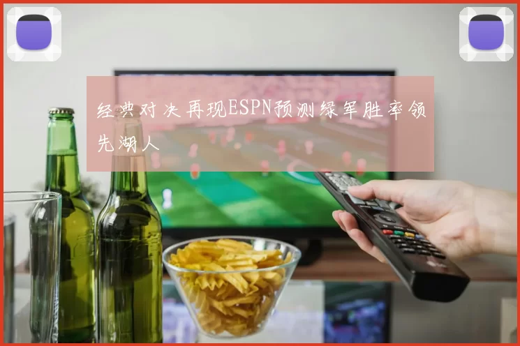 经典对决再现ESPN预测绿军胜率领先湖人