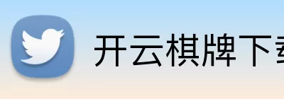 开云棋牌下载 Logo